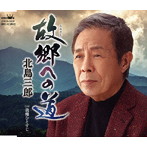 北島三郎/故郷（ふるさと）への道