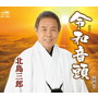 北島三郎/令和音頭