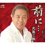 北島三郎/前に…