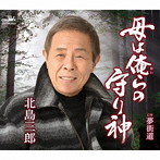北島三郎/母は俺（おい）らの守り神
