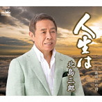 北島三郎/人生は