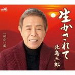北島三郎/生かされて