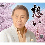 北島三郎/想い/鬣