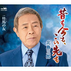 北島三郎/昔も今も、この先も/竹馬の友