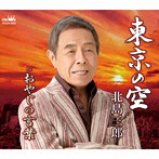 北島三郎/東京の空/おやじの言葉