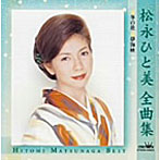 松永ひと美/松永ひと美全曲集
