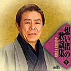 北島三郎/昭和の名曲集（5）
