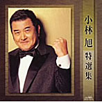 小林旭/小林旭特選集