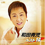 和田青児/和田青児 ベスト14
