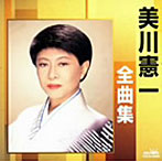 美川憲一/全曲集
