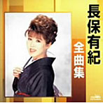 長保有紀/全曲集