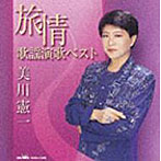 美川憲一/美川憲一 旅情歌謡演歌ベスト