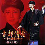 美川憲一/美川憲一「古都情念」〜女の情念を唄う〜