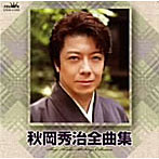 秋岡秀治/秋岡秀治全曲集