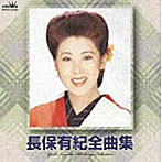 長保有紀/長保有紀全曲集