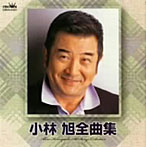 小林旭/小林旭全曲集