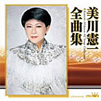 美川憲一/美川憲一全曲集