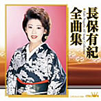 長保有紀/長保有紀全曲集
