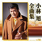 小林旭/小林旭全曲集