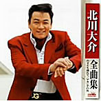 北川大介/北川大介全曲集