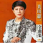 美川憲一/美川憲一全曲集