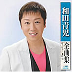 和田青児/和田青児全曲集〜ぼちぼち/上野発