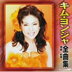 キム・ヨンジャ/キム・ヨンジャ全曲集〜再会・約束〜