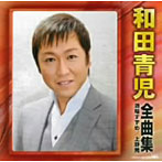 和田青児/和田青児全曲集〜酒場すずめ・上野発〜