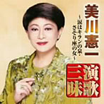 美川憲一/美川憲一 演歌三昧〜涙はキランの泉・さそり座の女〜