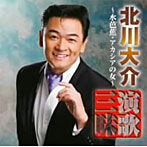 北川大介/北川大介 演歌三昧〜水芭蕉・アカシアの女〜