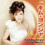 キム・ヨンジャ/キム・ヨンジャ ベストセレクション〜月下美人・情熱のバラ〜