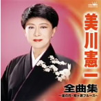 美川憲一/美川憲一 全曲集〜金の月・柳ヶ瀬ブルース〜