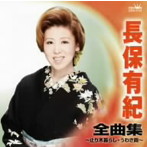 長保有紀/長保有紀 全曲集〜止り木暮らし・うわさ雨〜