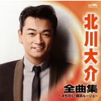 北川大介/北川大介 全曲集〜みちのく・横浜ルージュ〜