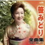 笹みどり/笹みどり 全曲集〜下町育ち・浅草しぐれ〜