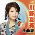 川野夏美/川野夏美 全曲集〜花はこべ・寒ぼたん〜