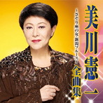 美川憲一/美川憲一 全曲集〜さそり座の女・新潟ブルース〜