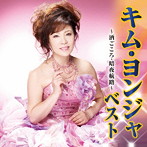 キム・ヨンジャ/キム・ヨンジャ ベスト〜酒ごころ・暗夜航路〜