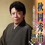 秋岡秀治/秋岡秀治 全曲集〜あいつ〜男の友情〜・男の酒〜