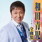 和田青児/和田青児 全曲集〜宝・寿〜