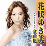 花咲ゆき美/花咲ゆき美 全曲集〜冬恋花・冬の蛍〜