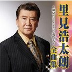 里見浩太朗/里見浩太朗 全曲集〜流星〜いにしえの夜空へ〜・花冷え〜