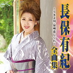 長保有紀/長保有紀 全曲集〜うきよ川・泉州恋しぐれ〜