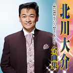 北川大介/北川大介 全曲集〜旅の居酒屋・もういくつ寝るとしあわせが〜