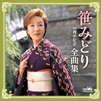 笹みどり/50周年記念 全曲集