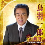 鳥羽一郎/鳥羽一郎 全曲集〜飛騨の龍・兄弟船〜