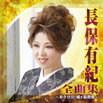 長保有紀/長保有紀 全曲集〜おさけ川・城ヶ島雨情〜