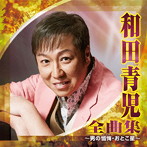 和田青児/和田青児 全曲集〜男の懺悔・おとこ星〜