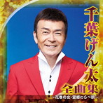千葉げん太/千葉げん太 全曲集〜花巻の女・望郷わらべ唄〜
