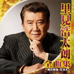里見浩太朗/里見浩太朗 全曲集〜男の駅舎・花冷え〜